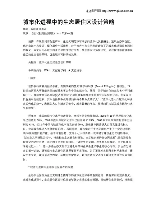 城市化进程中的生态居住区设计策略