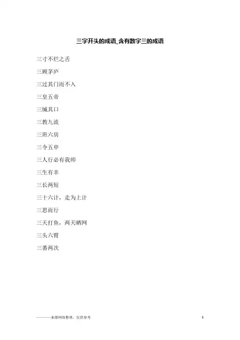 三字开头的成语_含有数字三的成语
