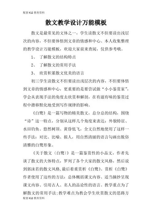 【配套K12】散文教学设计万能模板