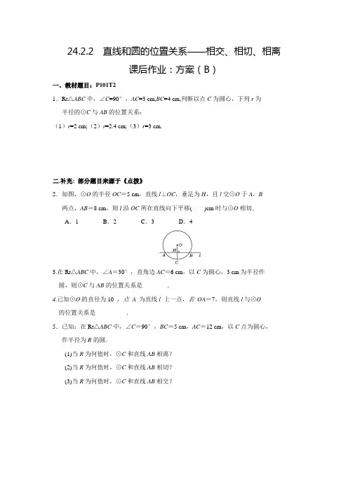 人教版九年级数学上典中点课后作业24.2.2相交、相切、相离(B)(含答案)