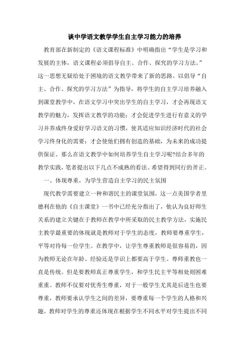 中学语文教学学生自主学习能力的培养