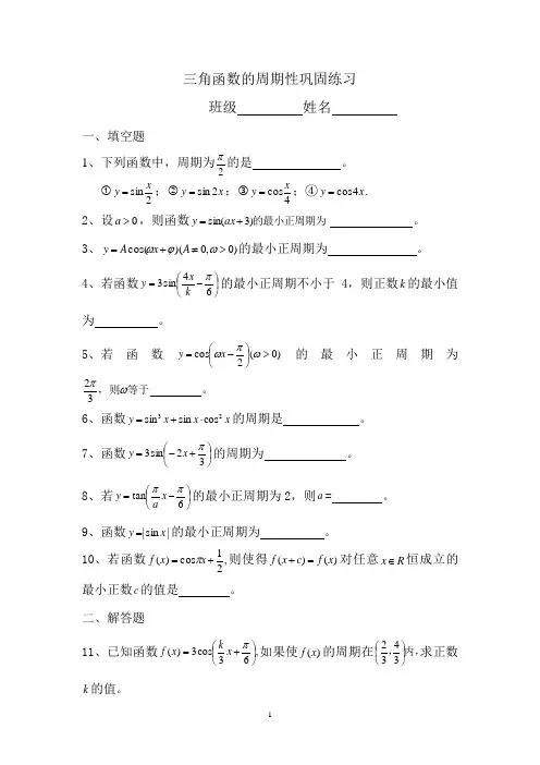 (完整版)三角函数的周期性巩固练习(1)