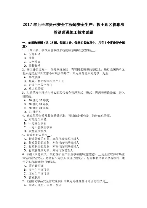 2017年上半年贵州安全工程师安全生产：软土地区管幕法箱涵顶进施工技术试题