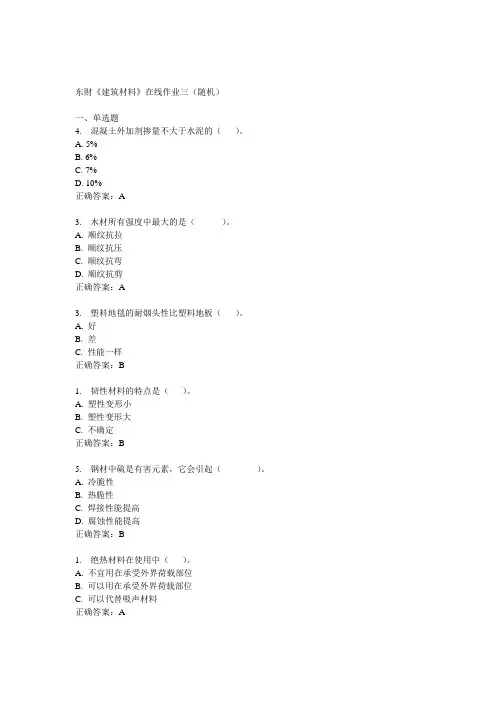 14秋东财《建筑材料》在线作业三(随机)