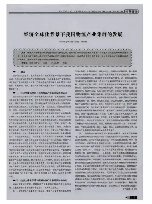 经济全球化背景下我国物流产业集群的发展