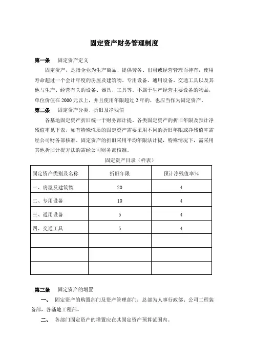 固定资产财务管理制度