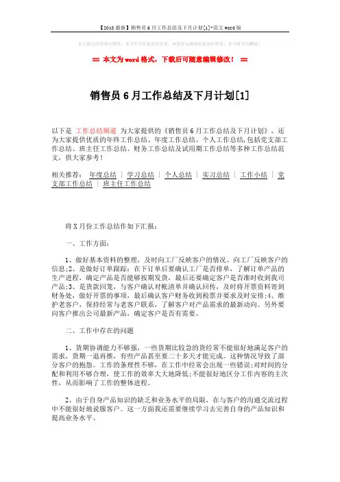 【2018最新】销售员6月工作总结及下月计划[1]-范文word版 (3页)