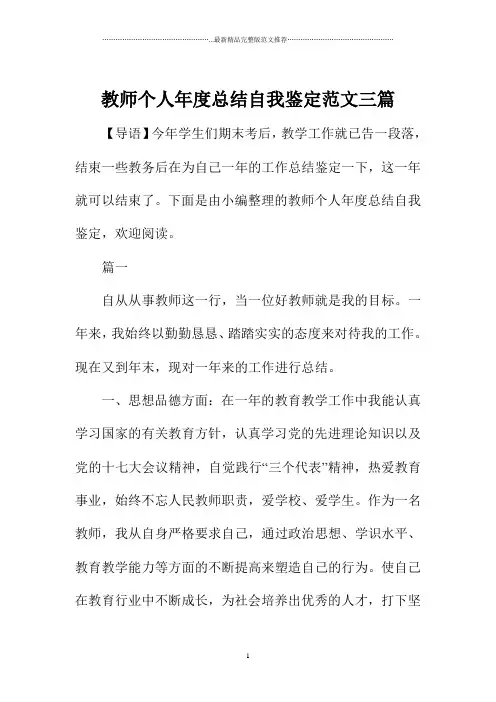 教师个人年度总结自我鉴定范文三篇