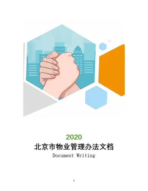 北京市物业管理办法文档