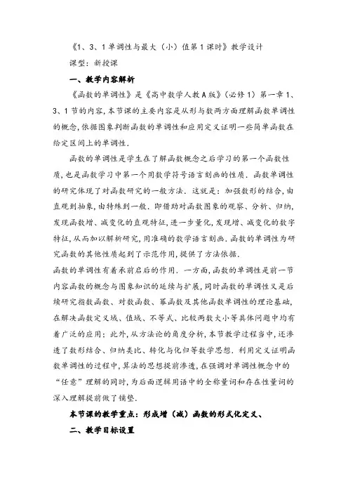 优质课教学设计：函数的单调性与最值1 Word版含答案