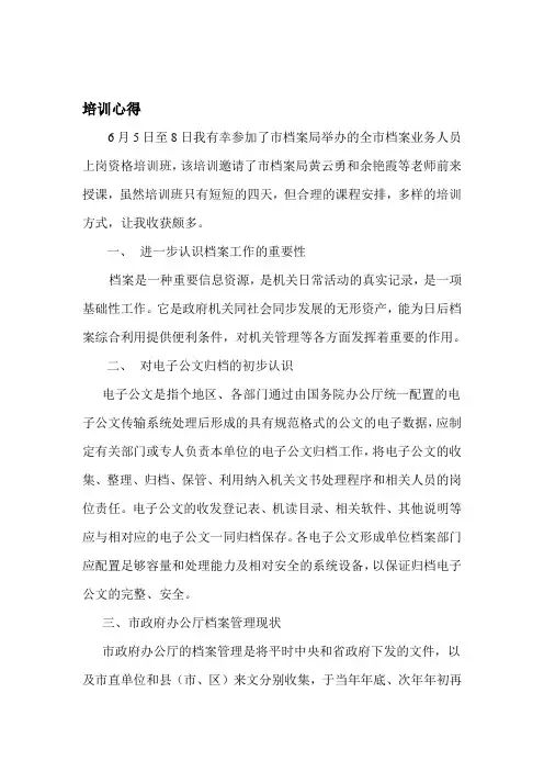 档案培训心得体会 2