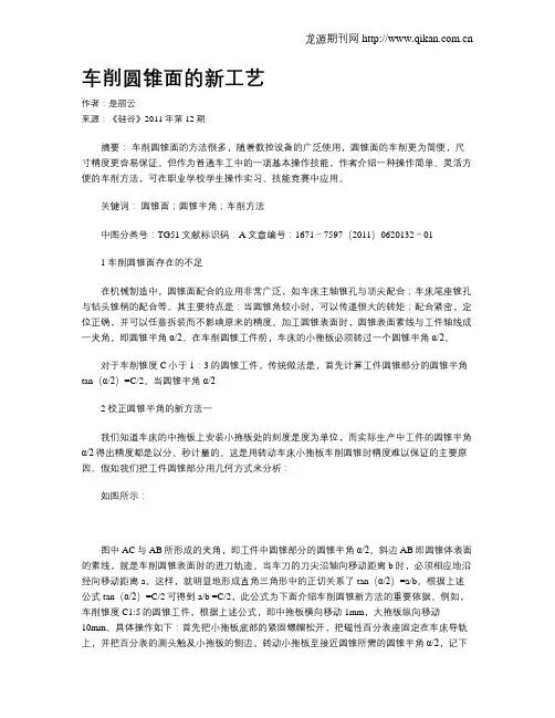 车削圆锥面的新工艺