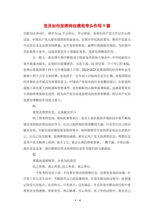党员如何发挥岗位模范带头作用9篇