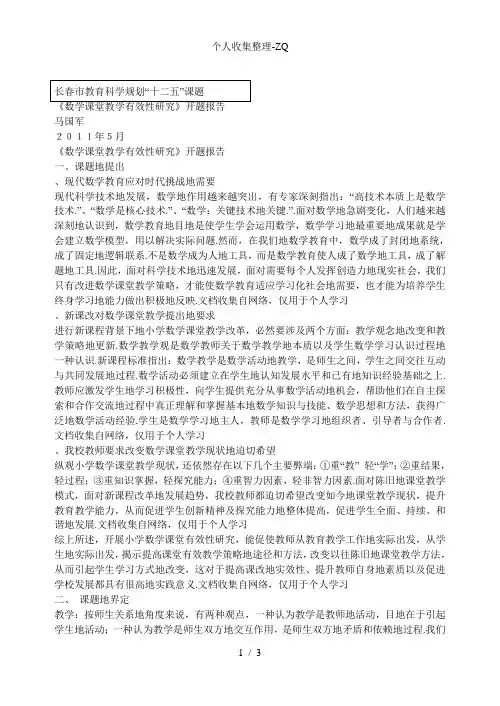 《数学课堂教学有效性研究》开题报告