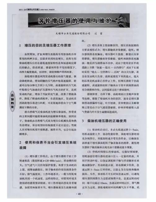 涡轮增压器的使用与维护
