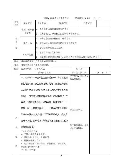 人教版七年级下册思想品德自尊是人人都需要的教案
