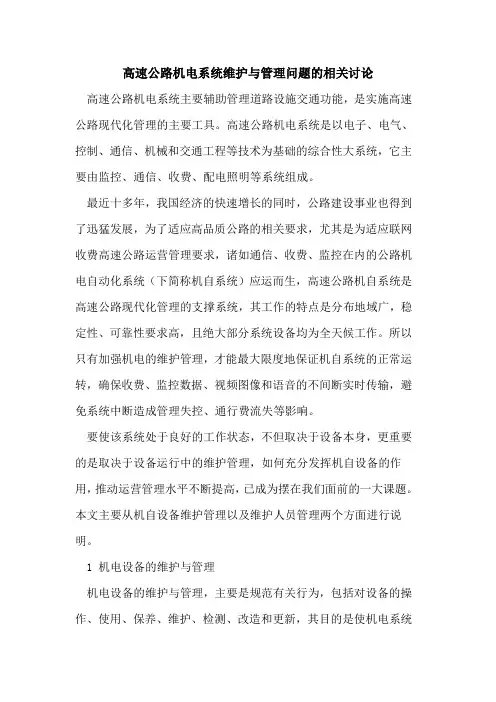 高速公路机电系统维护与管理问题相关讨论