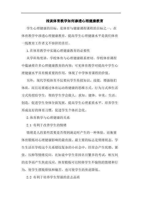 浅谈体育教学如何渗透心理健康教育