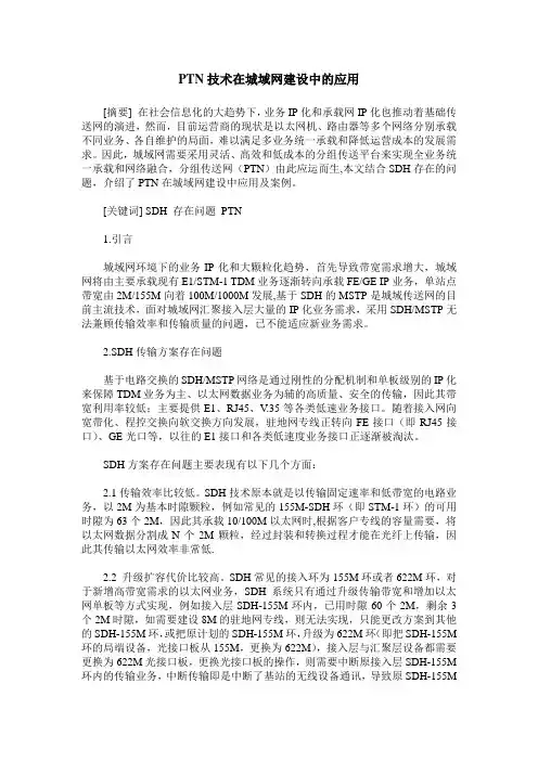 PTN技术在城域网建设中的应用