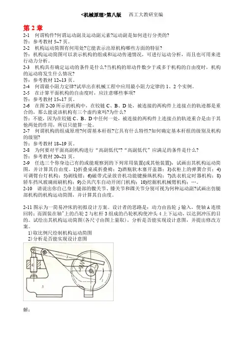 机械原理第八版课后练习答案 西工大版 孙恒等 