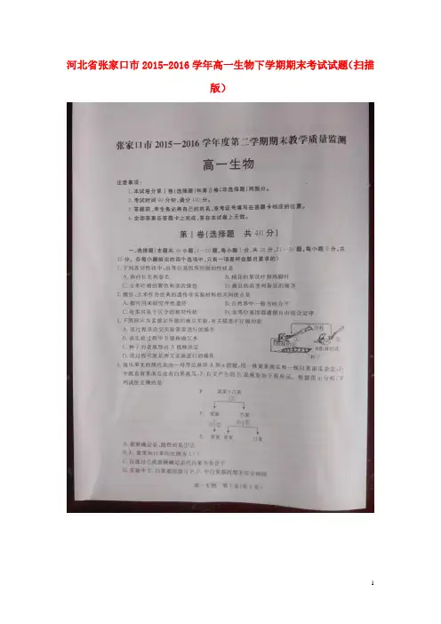 河北省张家口市高一生物下学期期末考试试题(扫描版)