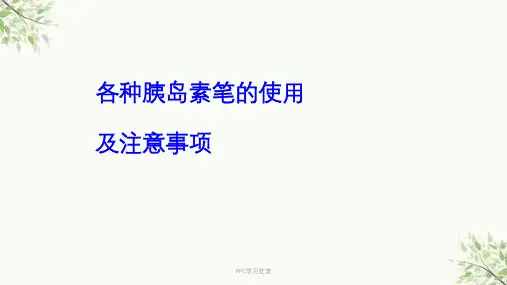 胰岛素笔的使用及注意事项课件