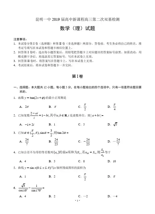 云南昆明一中2019届高中新课程高三第二次双基检测 数学理