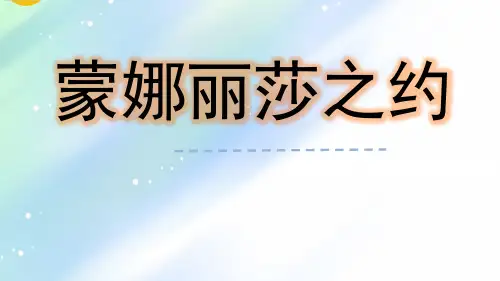 第27课《蒙娜丽莎之约》(课件)