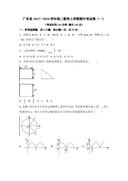 广东省2017—2018学年高二数学上学期期中考试卷(一)