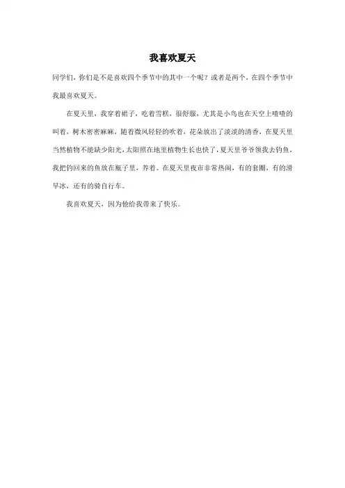 我喜欢夏天_小学四年级作文200字