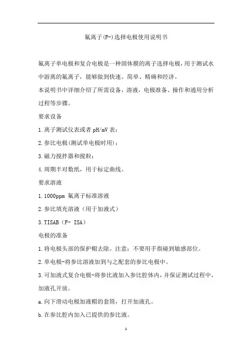氟离子(F-)选择电极使用说明书