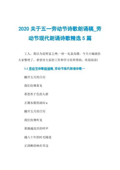 2020关于五一劳动节诗歌朗诵稿_劳动节现代朗诵诗歌精选5篇