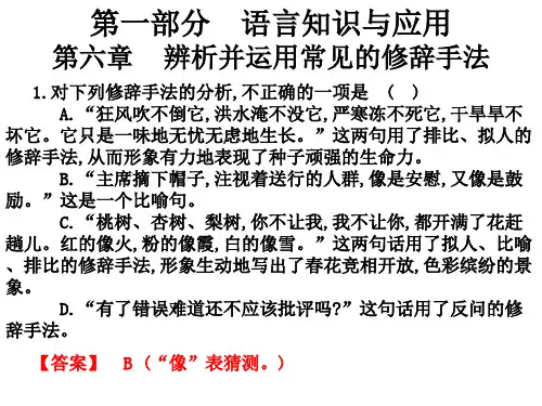 2020版高职高考语文总复习课件:第一部分 语言知识及应用 第六章 辨析并运用常见的修辞手法(共22