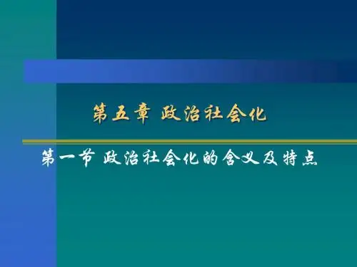 政治学--政治社会化