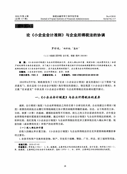 论《小企业会计准则》与企业所得税法的协调