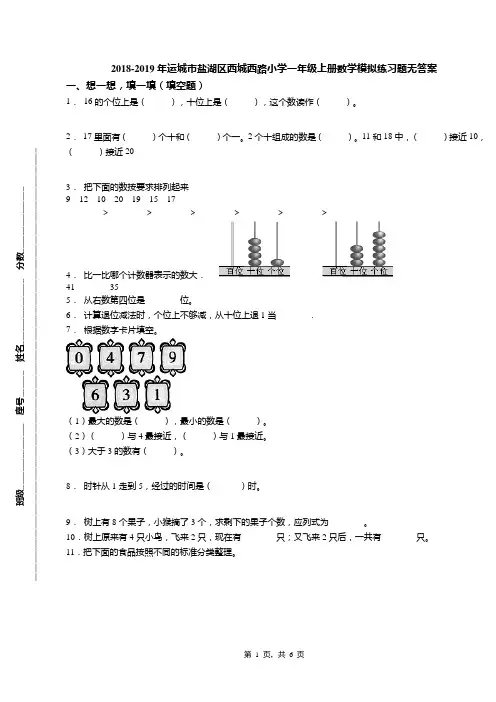 2018-2019年运城市盐湖区西城西路小学一年级上册数学模拟练习题无答案