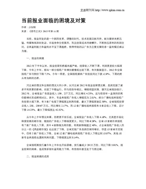 当前报业面临的困境及对策