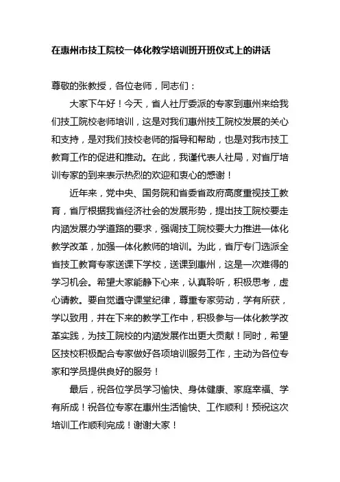 在一体化教师培训开班仪式上的讲话稿