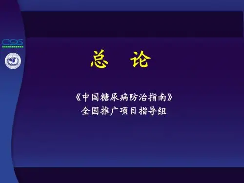 中国糖尿病防治指南第01讲