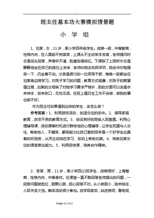 班主任基本功大赛模拟情景题 2