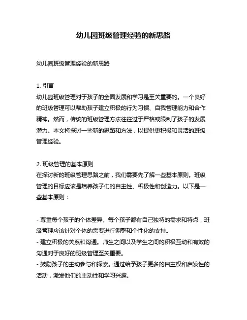 幼儿园班级管理经验的新思路