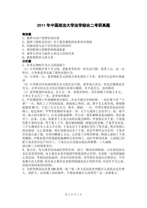 2011年中国政法大学法学综合二考研真题