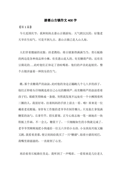 游惠山古镇作文400字 2