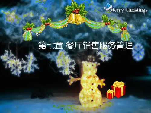 餐饮服务与管理(高教版)教学课件：餐厅销售服务管理