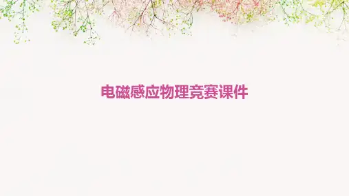 电磁感应物理竞赛课件