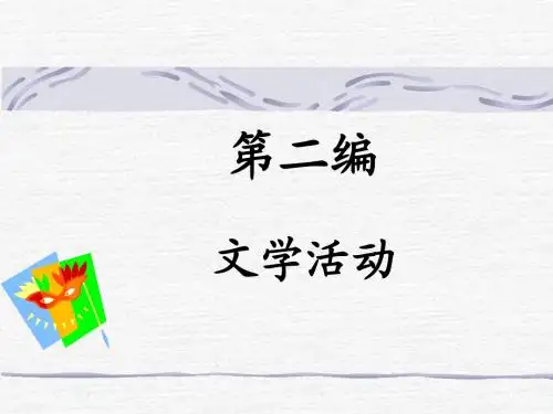 第三章 文学作为活动