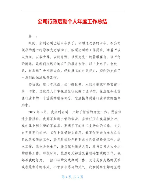公司行政后勤个人年度工作总结