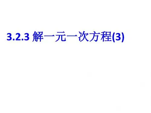 3.2.3 解一元一次方程