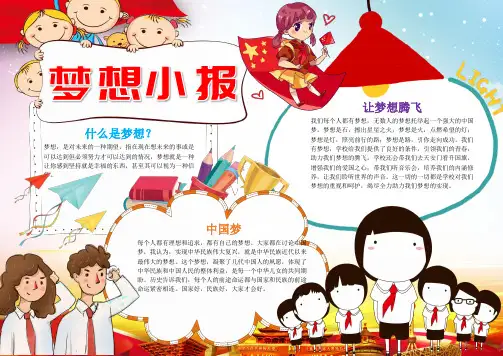 儿童可爱梦想小报word小报手抄报电子小报