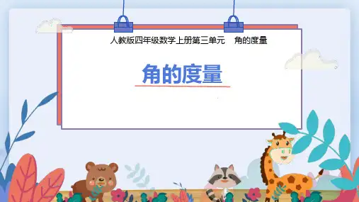 人教版四年级数学上册《角的度量》(课件) (4)